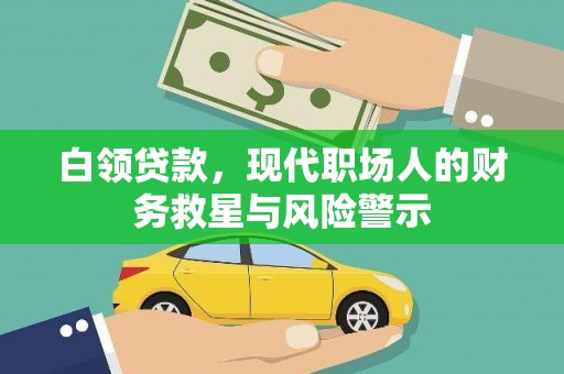 宽甸白领贷款，现代职场人的财务救星与风险警示