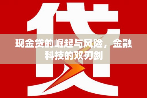 宽甸现金贷的崛起与风险，金融科技的双刃剑