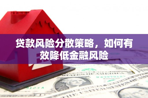 宽甸贷款风险分散策略，如何有效降低金融风险