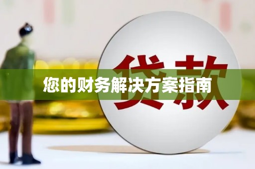 宽甸您的财务解决方案指南