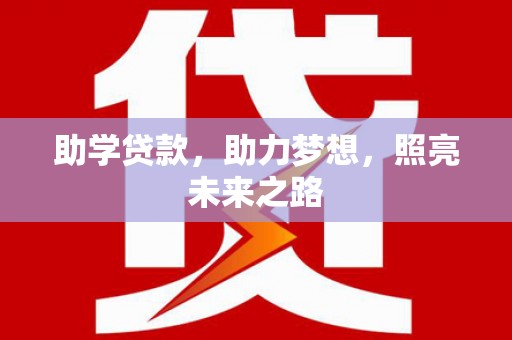 宽甸助学贷款，助力梦想，照亮未来之路