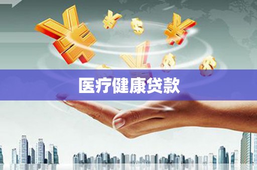 宽甸医疗健康贷款