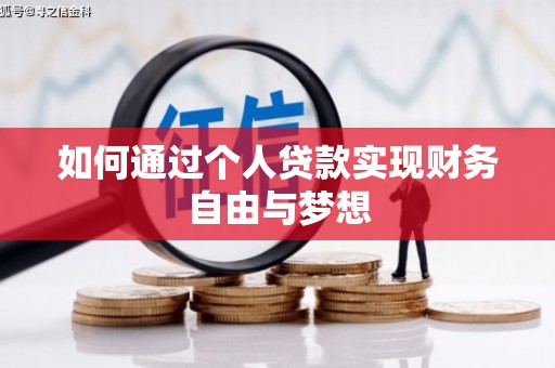 宽甸如何通过个人贷款实现财务自由与梦想