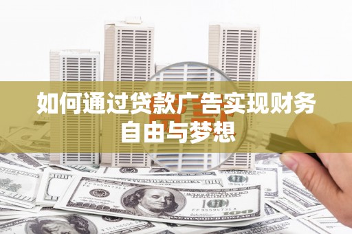 宽甸如何通过贷款广告实现财务自由与梦想