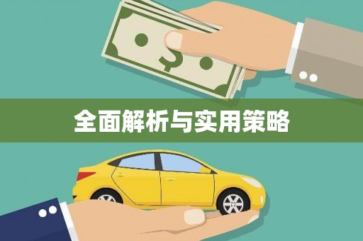 宽甸全面解析与实用策略
