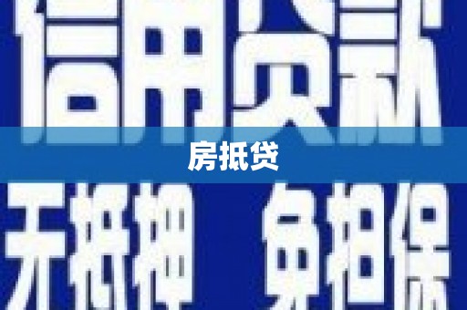 宽甸房抵贷