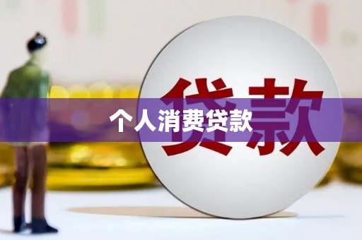 宽甸个人消费贷款