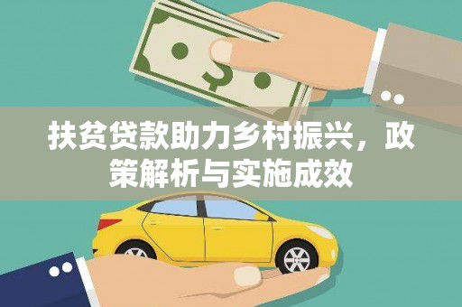 宽甸扶贫贷款助力乡村振兴，政策解析与实施成效