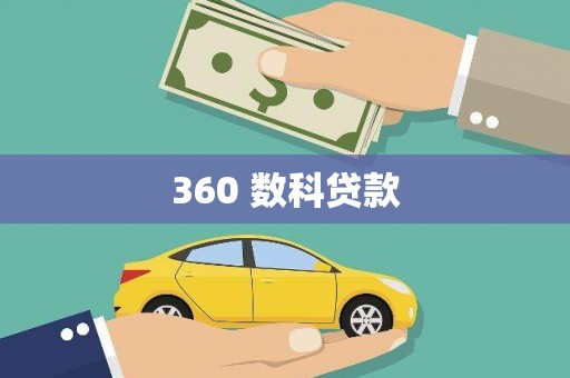 宽甸360 数科贷款