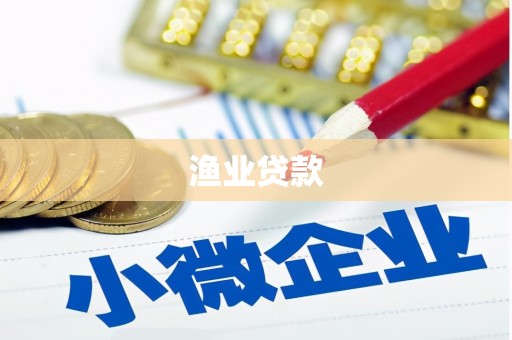 宽甸渔业贷款