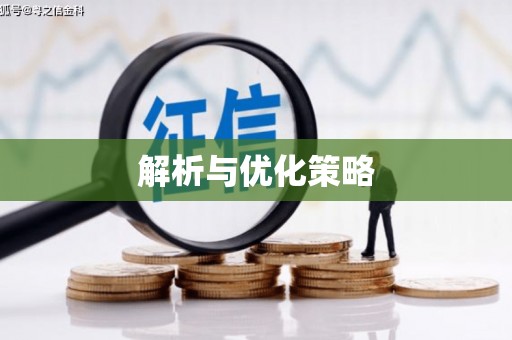 宽甸解析与优化策略