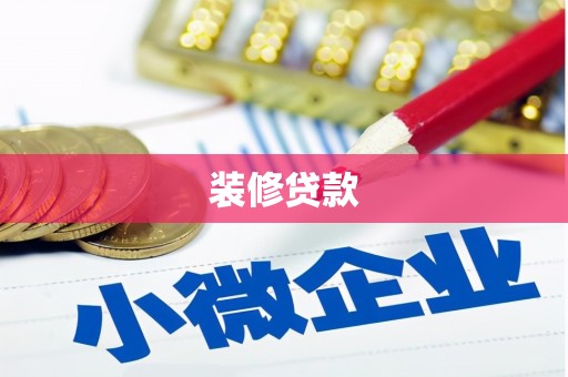 宽甸装修贷款