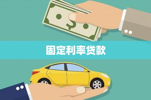 宽甸固定利率贷款