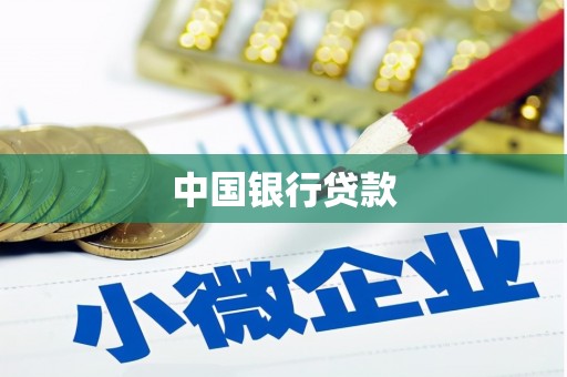 宽甸中国银行贷款
