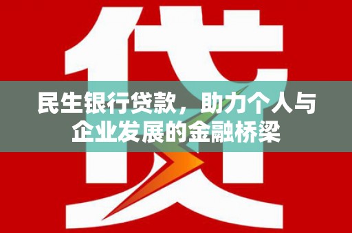 宽甸民生银行贷款，助力个人与企业发展的金融桥梁