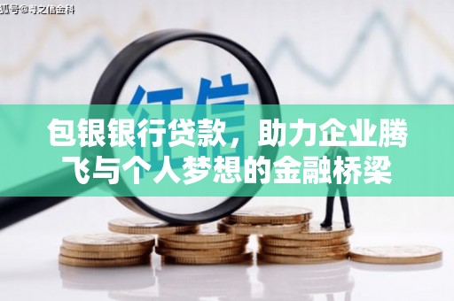 宽甸包银银行贷款，助力企业腾飞与个人梦想的金融桥梁