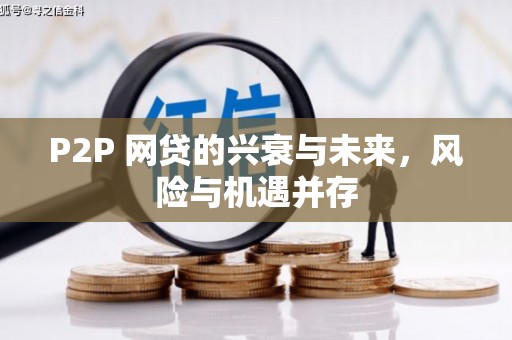 宽甸P2P 网贷的兴衰与未来，风险与机遇并存