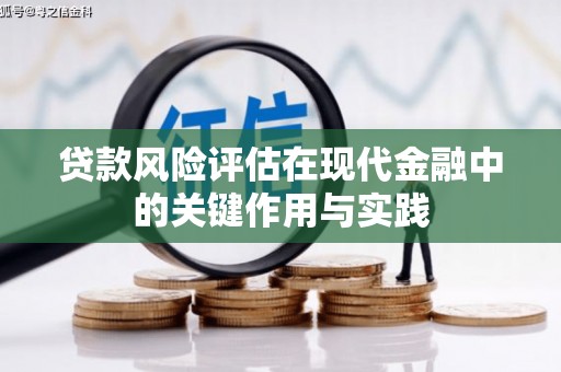 宽甸贷款风险评估在现代金融中的关键作用与实践