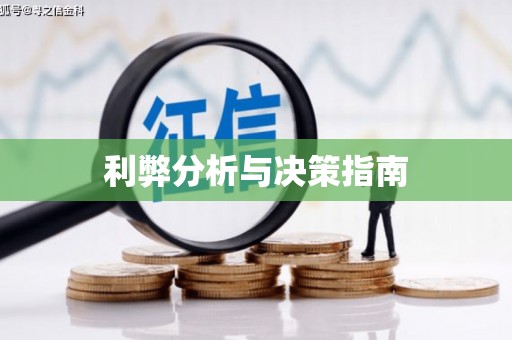 宽甸利弊分析与决策指南