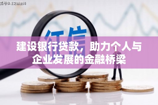 宽甸建设银行贷款，助力个人与企业发展的金融桥梁