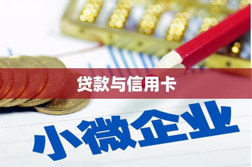 宽甸贷款与信用卡