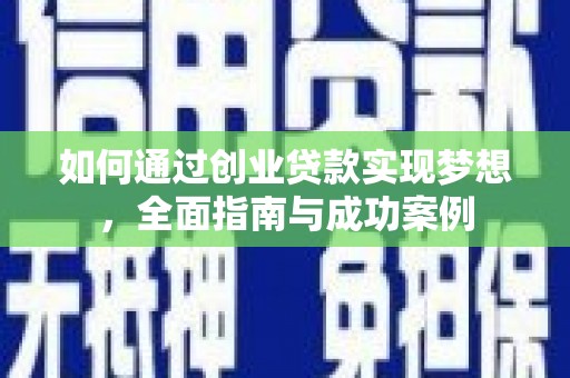 宽甸如何通过创业贷款实现梦想，全面指南与成功案例