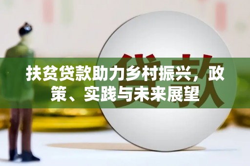 宽甸扶贫贷款助力乡村振兴，政策、实践与未来展望