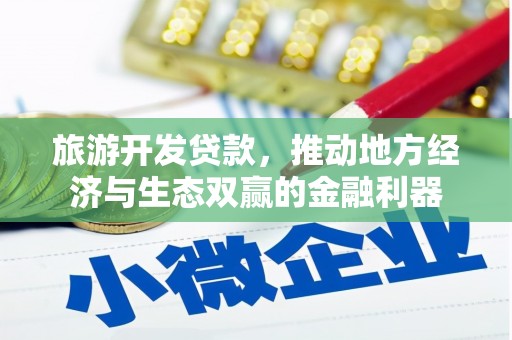宽甸旅游开发贷款，推动地方经济与生态双赢的金融利器