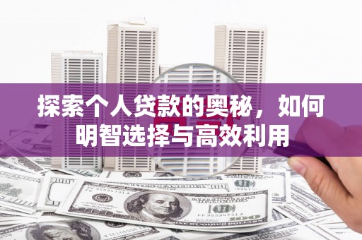 宽甸探索个人贷款的奥秘，如何明智选择与高效利用