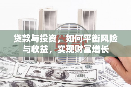 宽甸贷款与投资，如何平衡风险与收益，实现财富增长