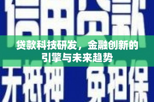 宽甸贷款科技研发，金融创新的引擎与未来趋势