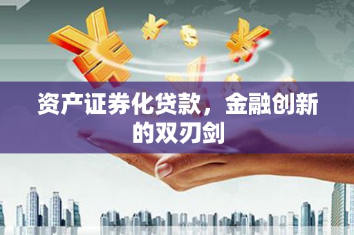 宽甸资产证券化贷款，金融创新的双刃剑