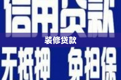 宽甸装修贷款