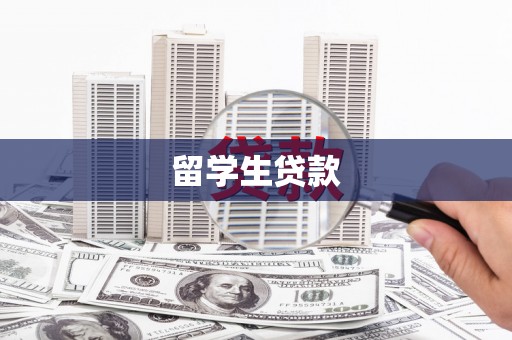 宽甸留学生贷款