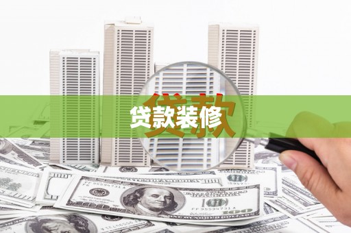 宽甸贷款装修