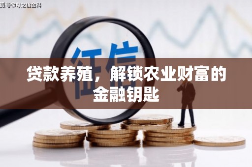 宽甸贷款养殖，解锁农业财富的金融钥匙
