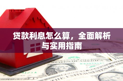 宽甸贷款利息怎么算，全面解析与实用指南