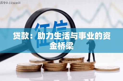 宽甸贷款：助力生活与事业的资金桥梁