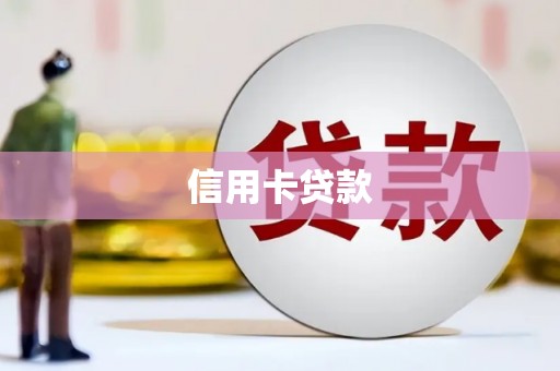 宽甸信用卡贷款