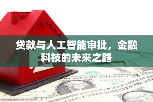 宽甸贷款与人工智能审批，金融科技的未来之路