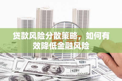 宽甸贷款风险分散策略，如何有效降低金融风险