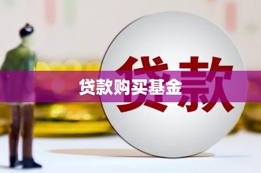 宽甸贷款购买基金