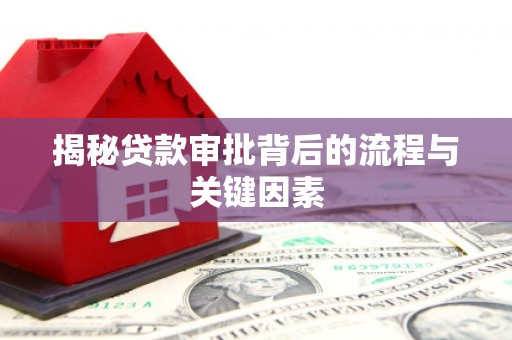 宽甸揭秘贷款审批背后的流程与关键因素