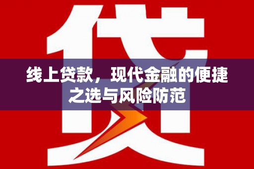 宽甸线上贷款，现代金融的便捷之选与风险防范