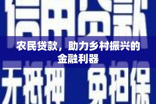 宽甸农民贷款，助力乡村振兴的金融利器