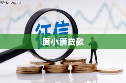 宽甸度小满贷款