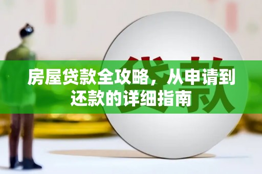 宽甸房屋贷款全攻略，从申请到还款的详细指南