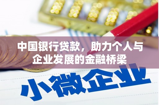 宽甸中国银行贷款，助力个人与企业发展的金融桥梁