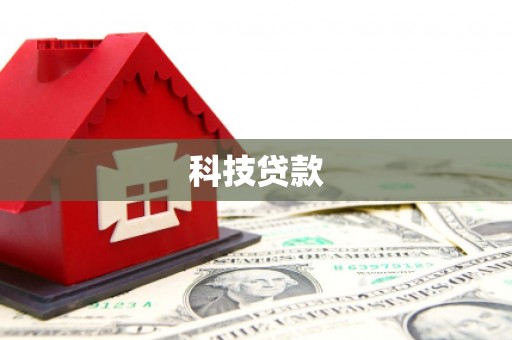 宽甸科技贷款
