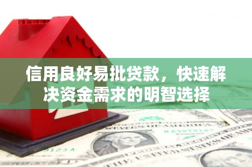 宽甸信用良好易批贷款，快速解决资金需求的明智选择